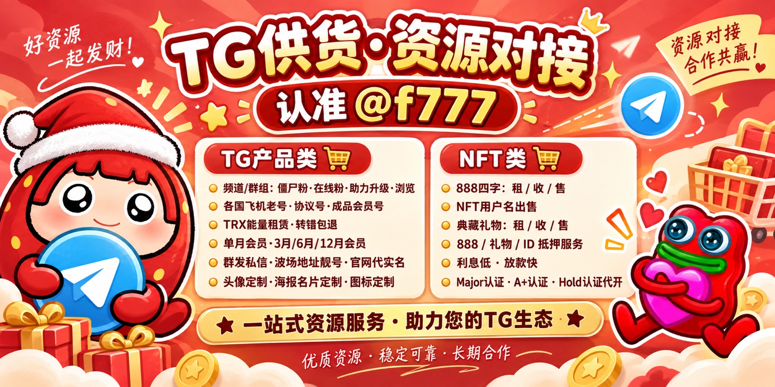 TG供货资源对接宣传图，认准 @f777，提供 TG 产品与 NFT 相关服务